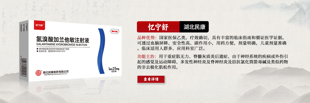 用于重癥肌無(wú)力、脊髓灰質(zhì)炎后遺癥、由于神經(jīng)系統(tǒng)的疾病或外傷引起的感覺(jué)及運(yùn)動(dòng)障礙、多發(fā)性神經(jīng)炎及脊神經(jīng)炎及拮抗氯化筒箭毒堿及類(lèi)似藥物的非去極化肌松作用-憶寧舒