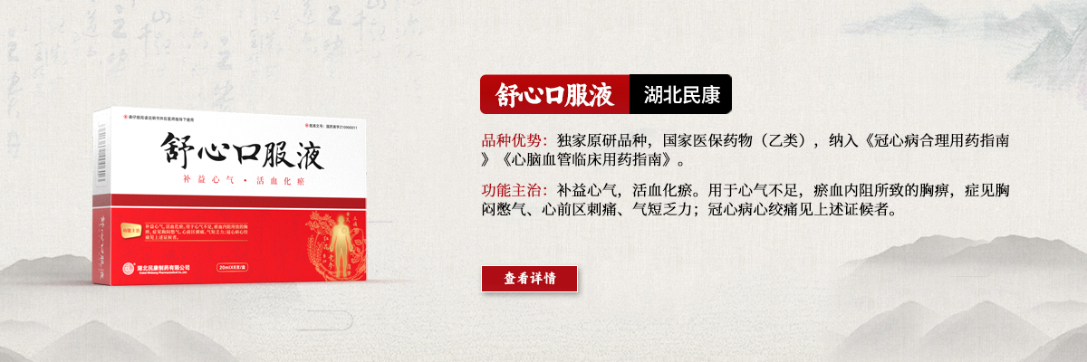 攻補(bǔ)兼施，標(biāo)本同治—舒心口服液